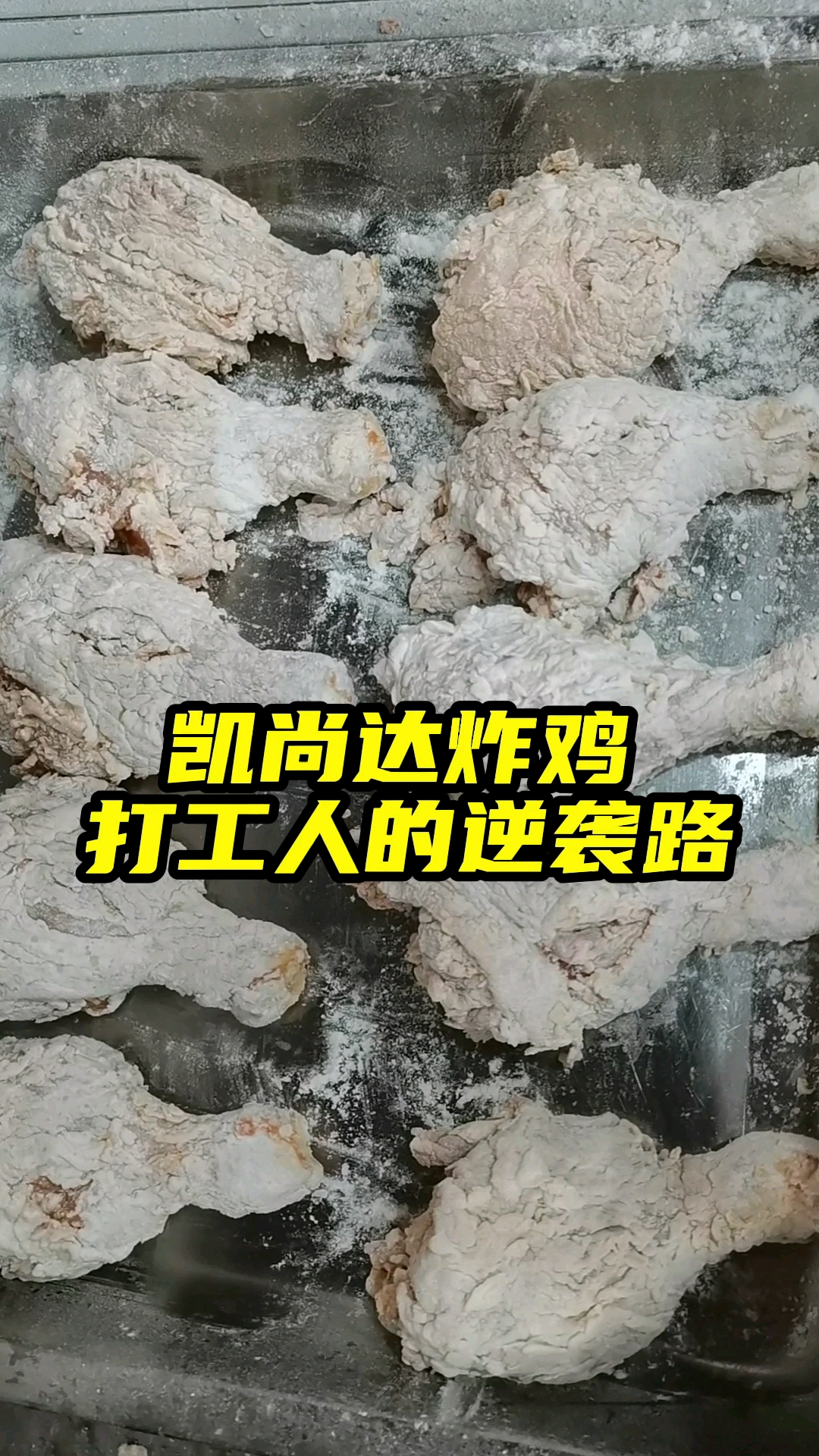 #炸鸡#你的努力在哪里,你的结果就在哪里