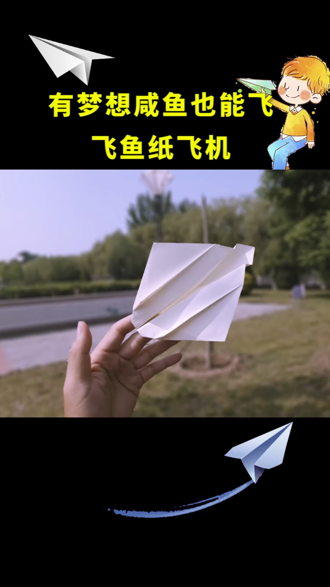 #纸飞机#会飞的咸鱼，小飞鱼纸飞机