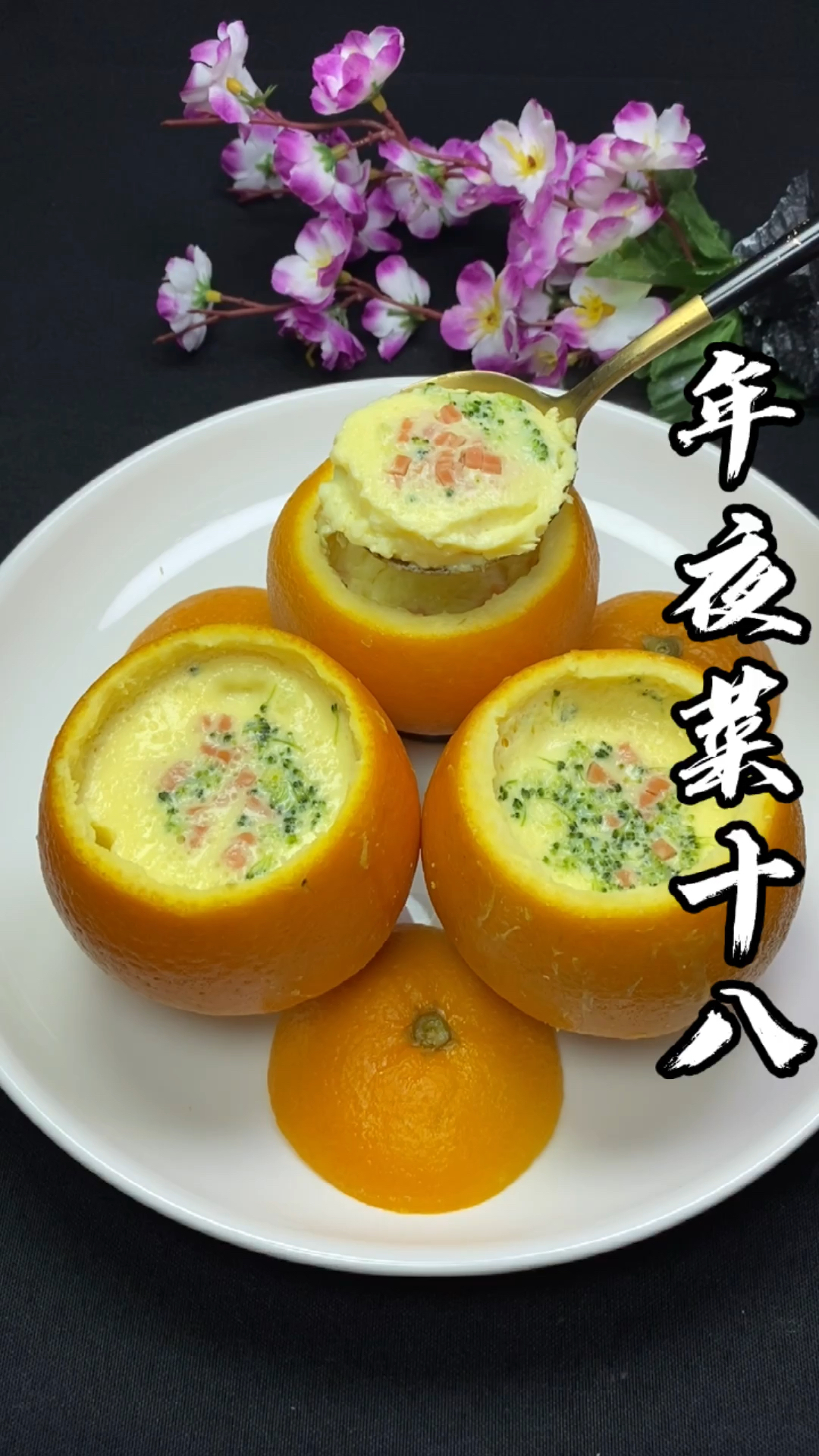 #美食#橙子蒸蛋