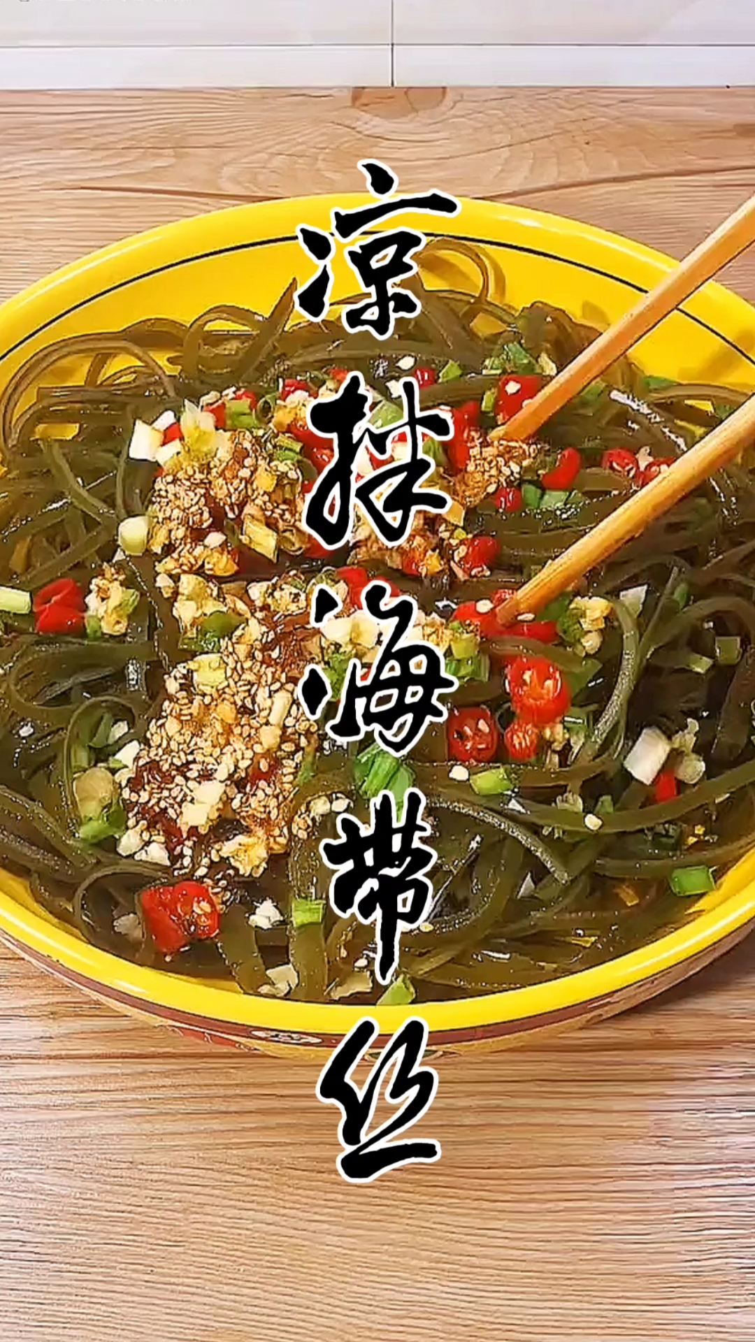 #美食#简单易做又好吃的凉拌海带。关注我,每天给你带来好吃的!