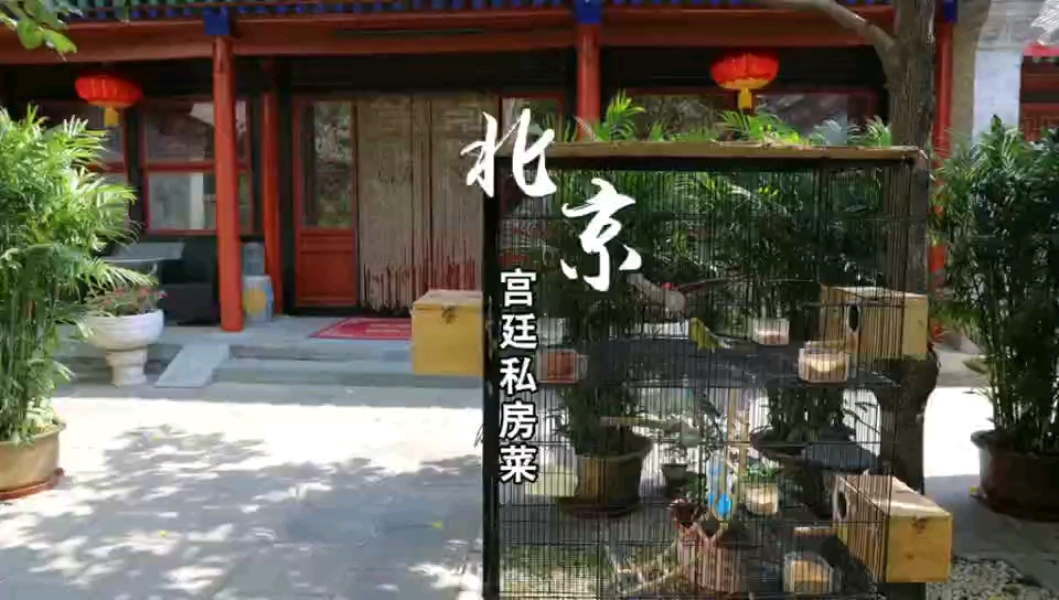 北京宮廷私房菜