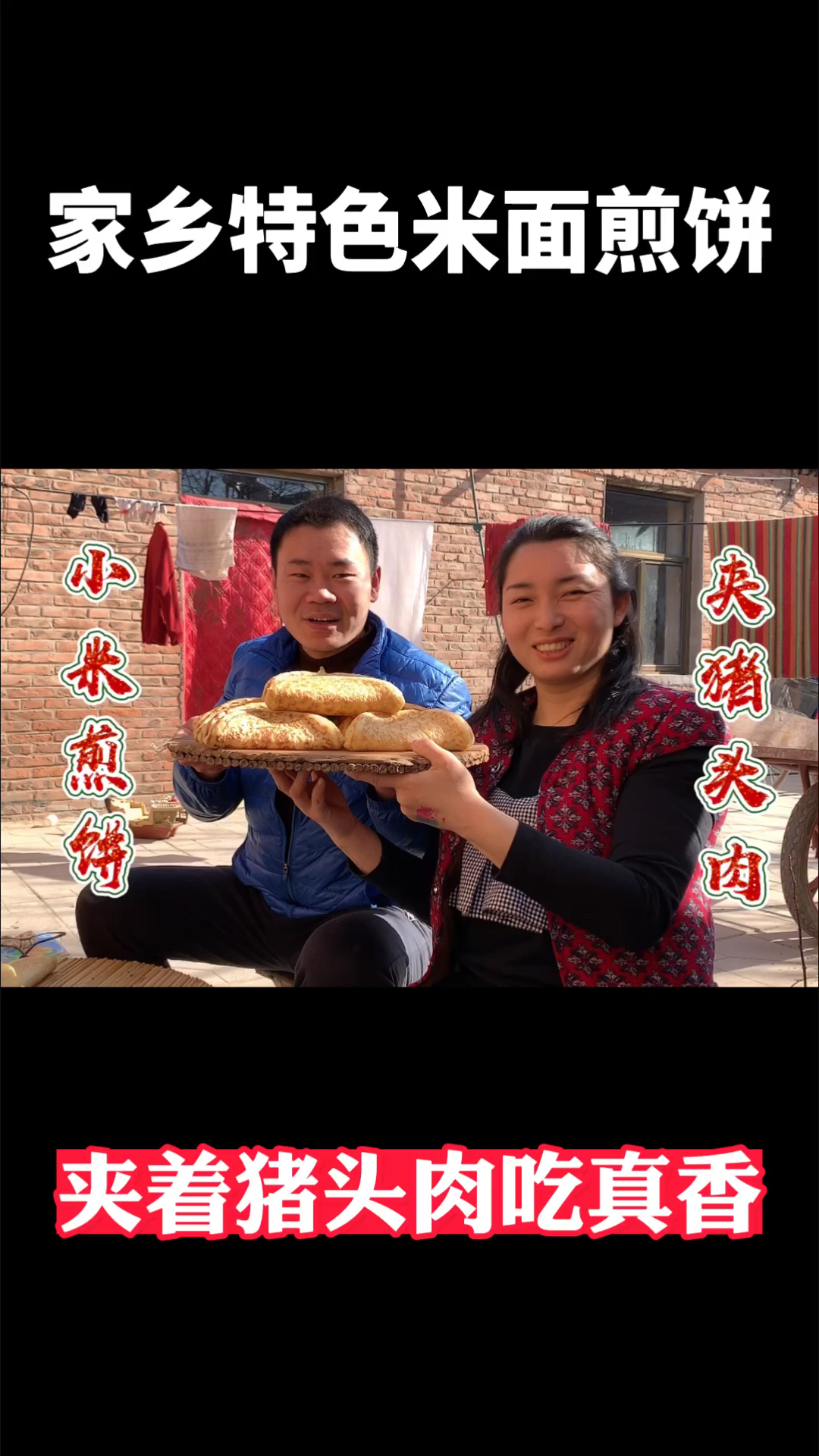 #家乡特色美食#家乡特色米面煎饼，夹上压好的猪头肉，媳妇直夸味道好