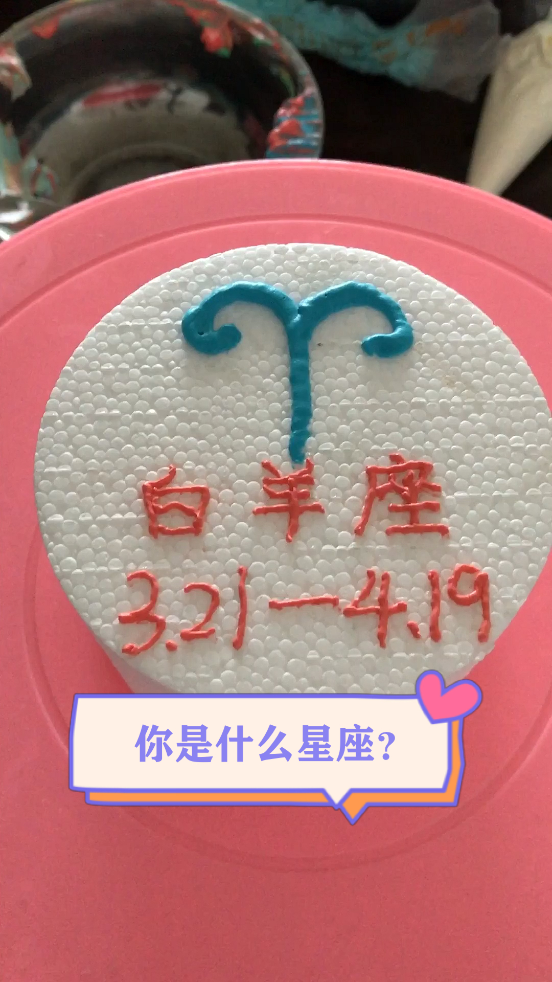 #生日蛋糕#你是什么星座?
