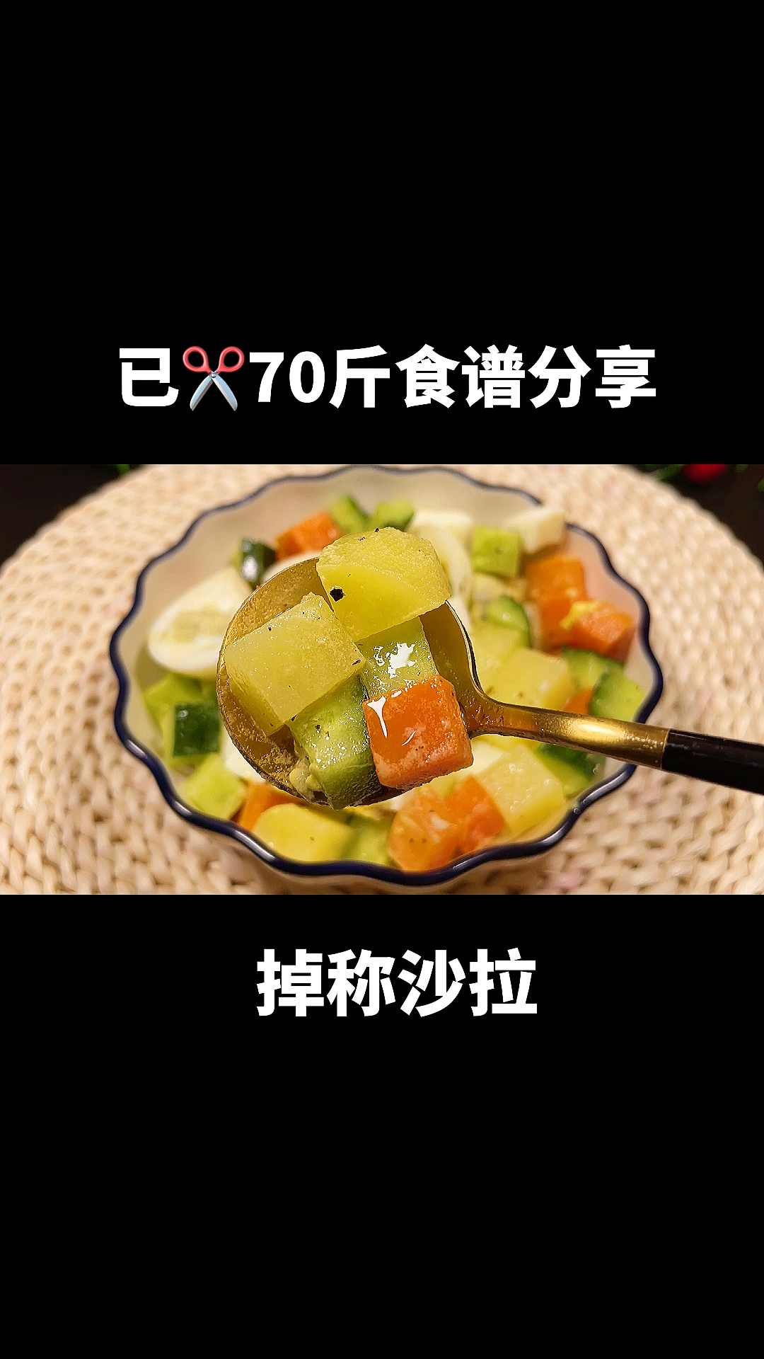 #再不减肥就晚了#半年瘦70斤,这个沙拉可以试试,哗哗的掉称哦,每天可以代替晚餐吃,