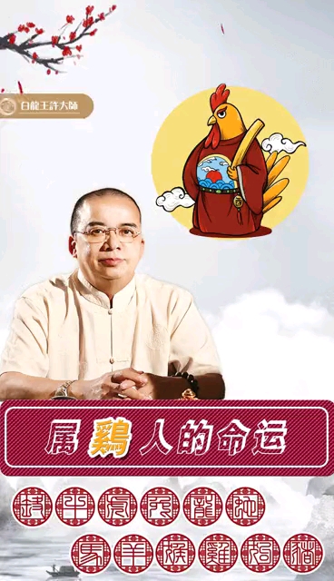 属鸡人的命运