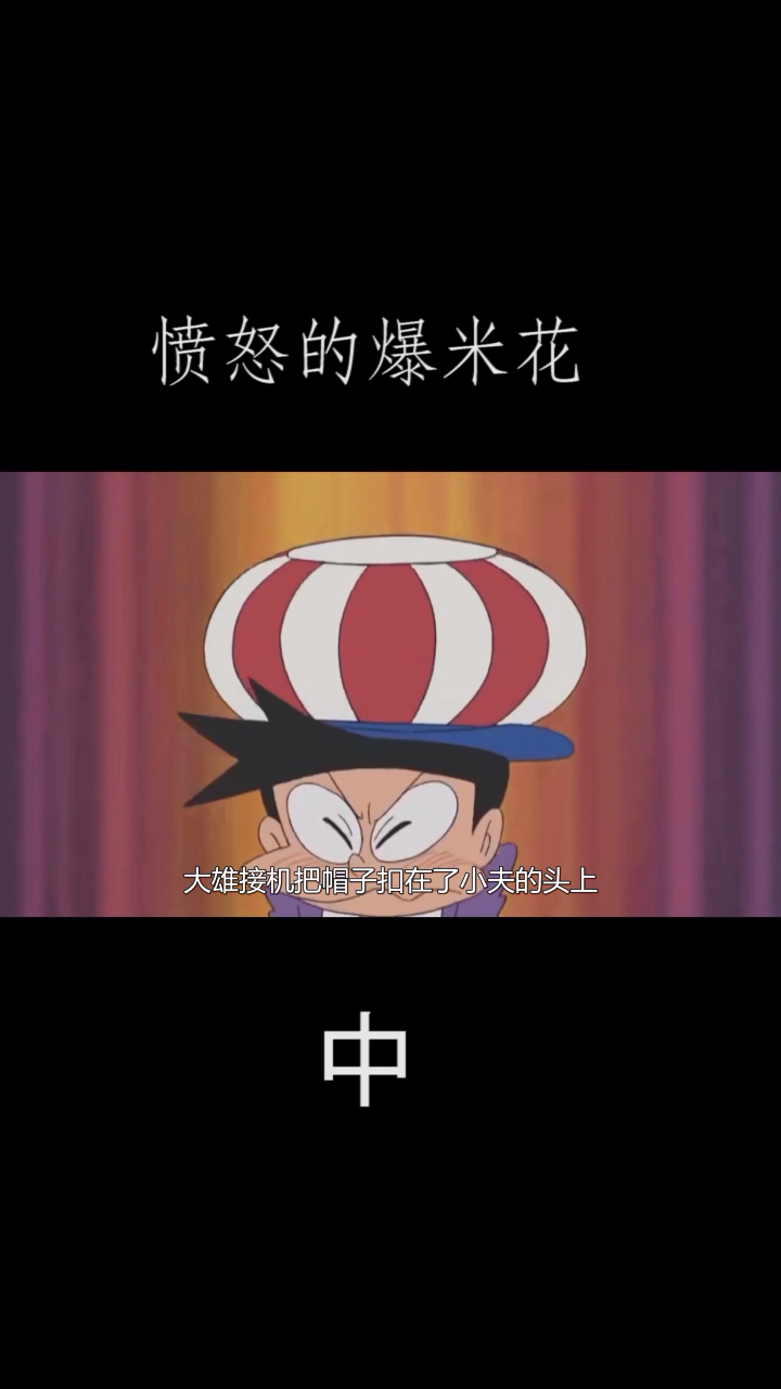 #动漫#生气的胖虎崩出的爆米花都是黑暗料理