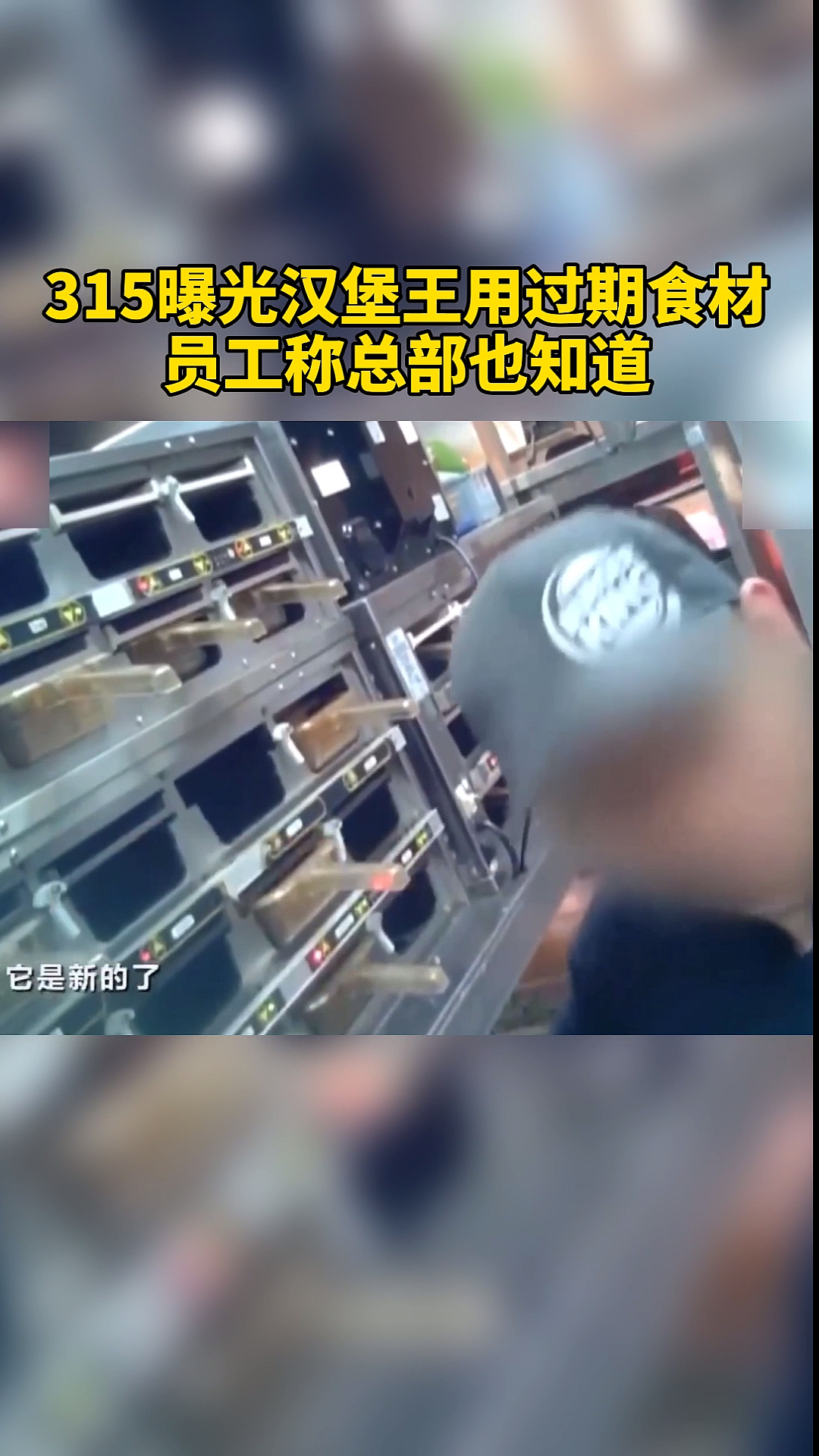 315曝光汉堡王用过期食材,员工称总部也知道♂