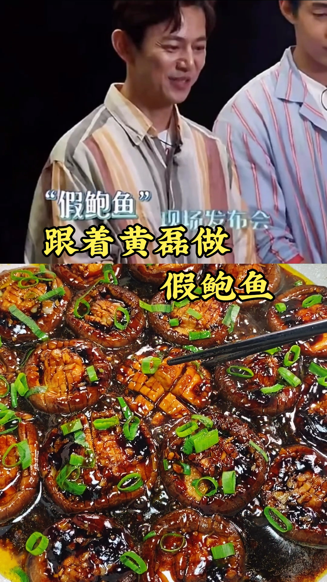 跟着黄磊做假鲍鱼