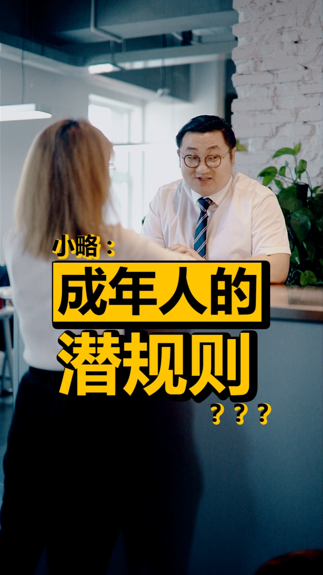 成年人的潜规则?