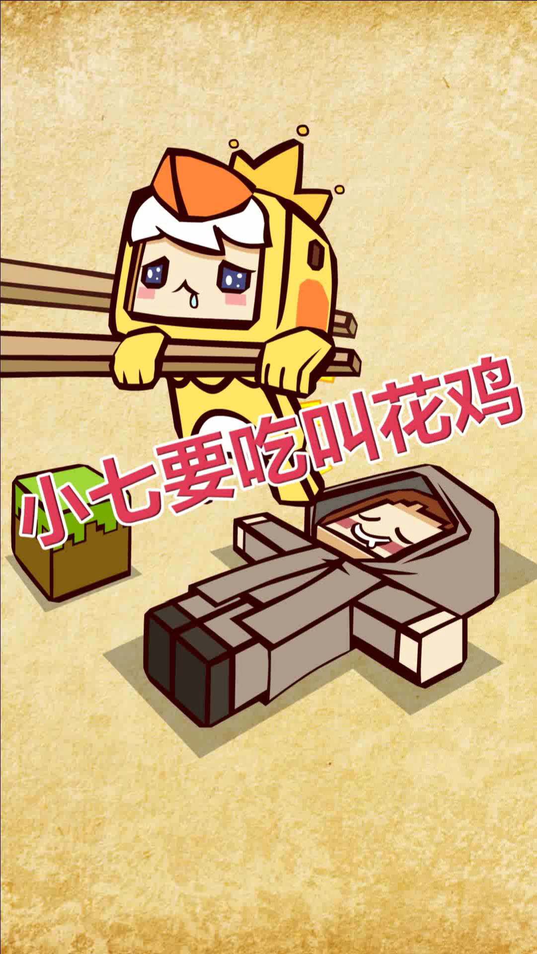 #迷你世界#啾啾做成的叫花鸡好吃吗?