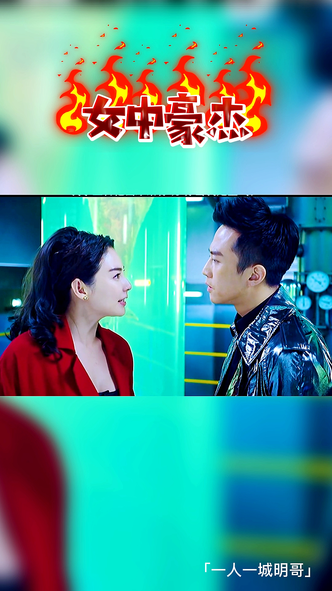 #美人鱼#我那三百亿给你玩，你拿我当空气啊！张雨绮霸气怒怼超哥