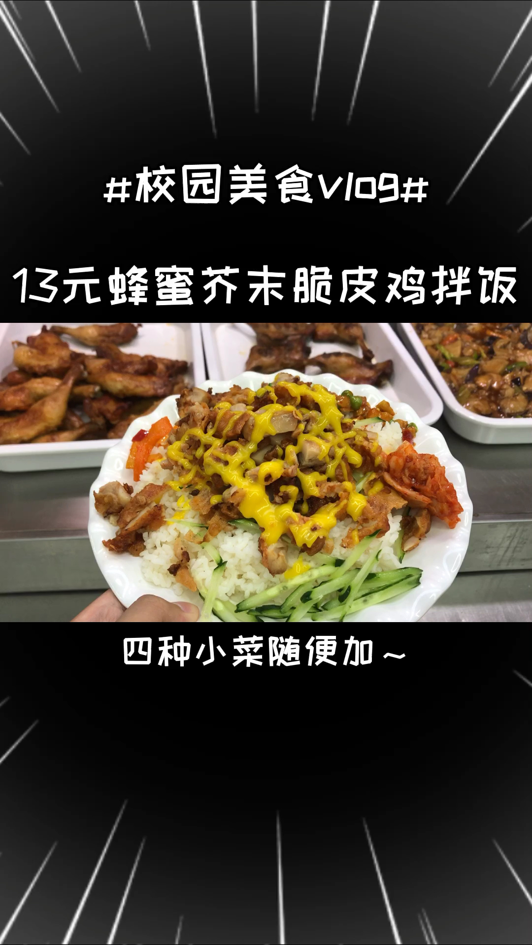 大学食堂13元的蜂蜜芥末味脆皮鸡拌饭,小哥给了超多肉!
