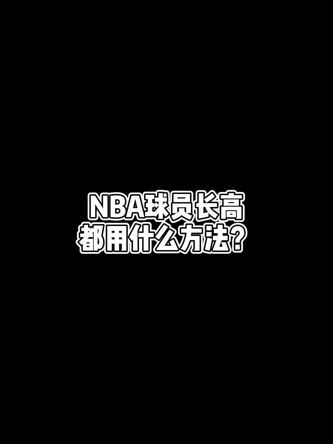#NBA吐槽大会#哪个最管用