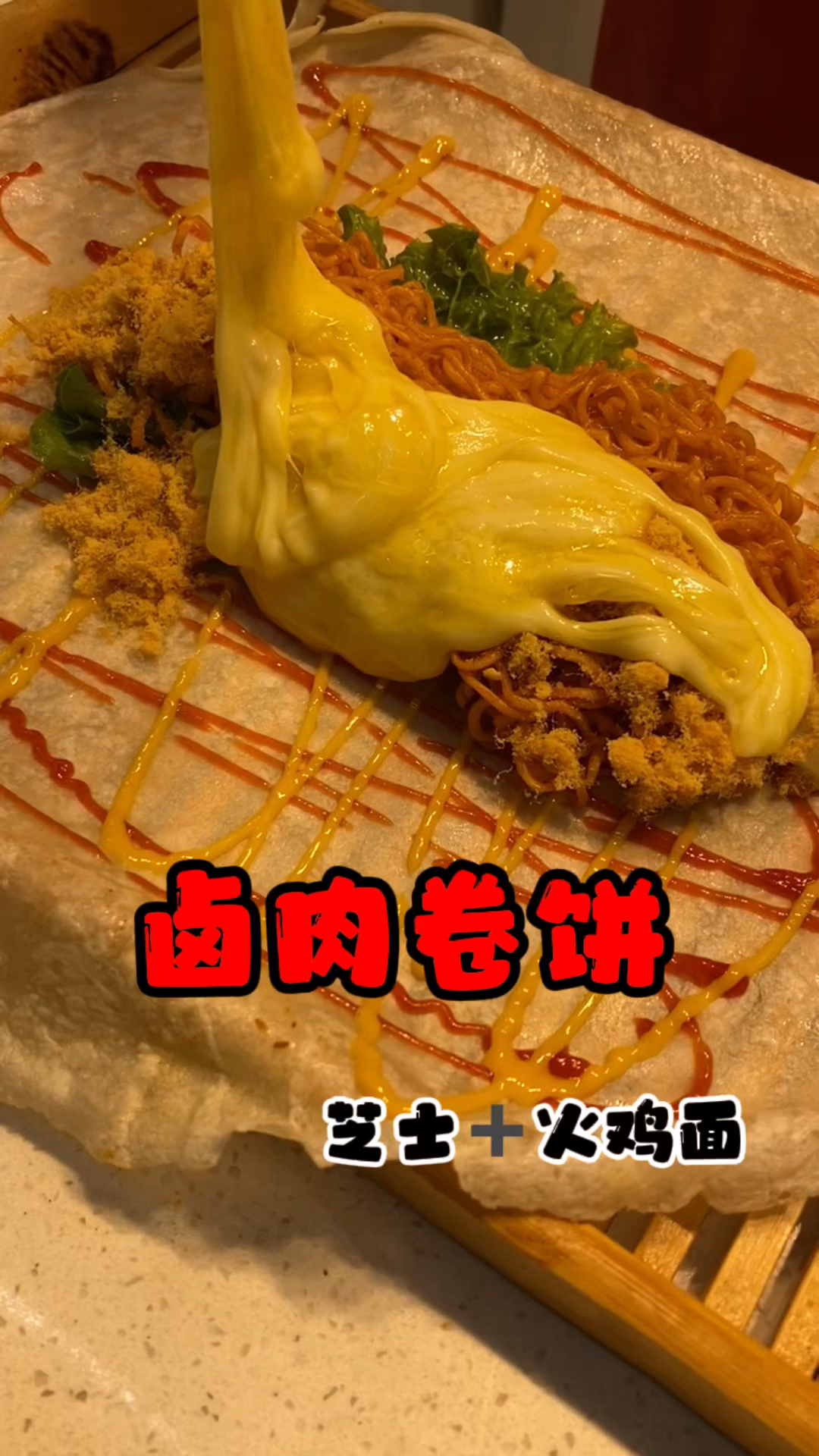 #卤肉卷饼#卤肉卷饼配方分享