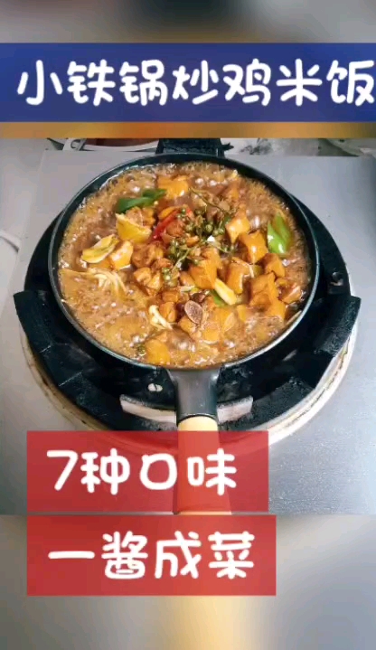 文涛醉:炒鸡米饭,七种口味,一酱成菜,操作简单省事无需大厨,现炒的鸡才好吃(