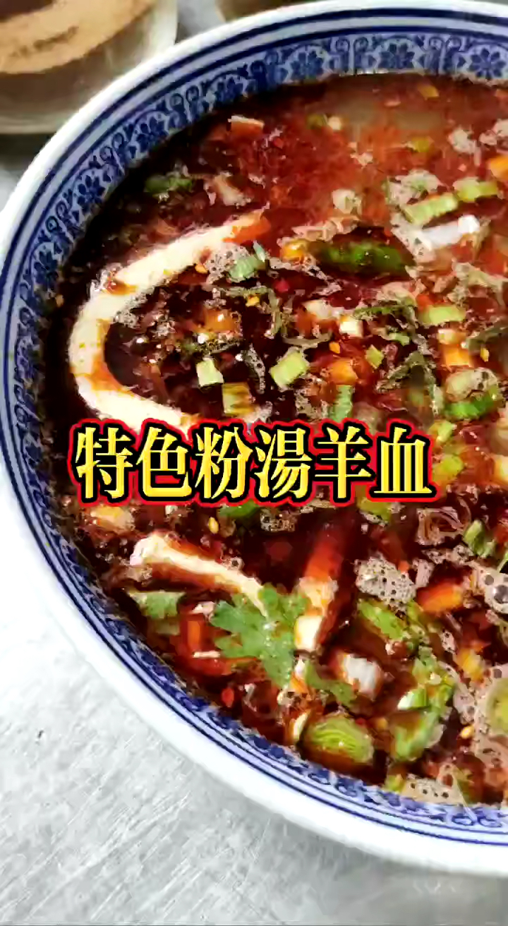 西安经典的汤类美食,羊血粉丝汤!绝对是硬核美食,麻辣过瘾,泡上一个饼美味!