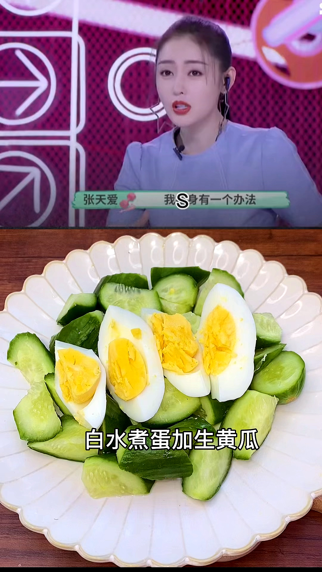 #该减肥了#年前想穿漂亮衣服的小姐姐,可以学一下张天爱的黄瓜鸡蛋法,搭配海盐黑胡椒口感更好