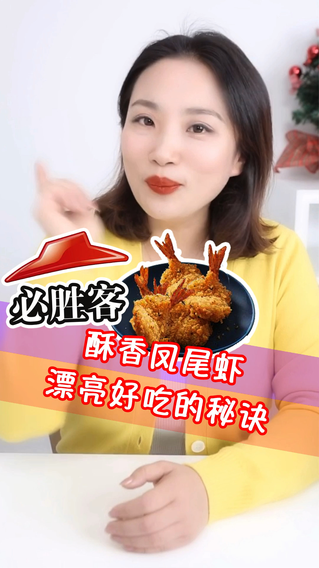 #自制美食#必胜客凤尾虾漂亮好吃的秘诀,今天我来告诉你!