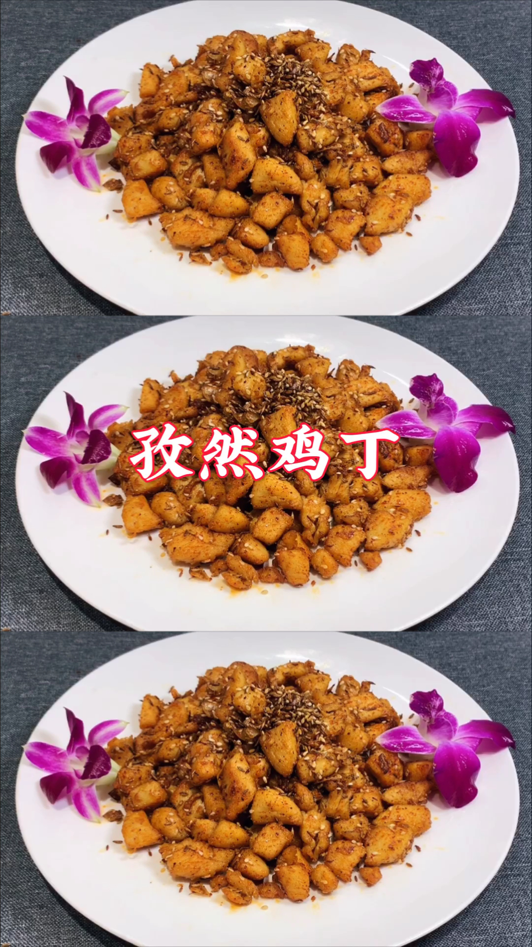 #在家做个拿手菜#孜然鸡丁怎么做？大厨教你一招，香辣过瘾，比烤串还香