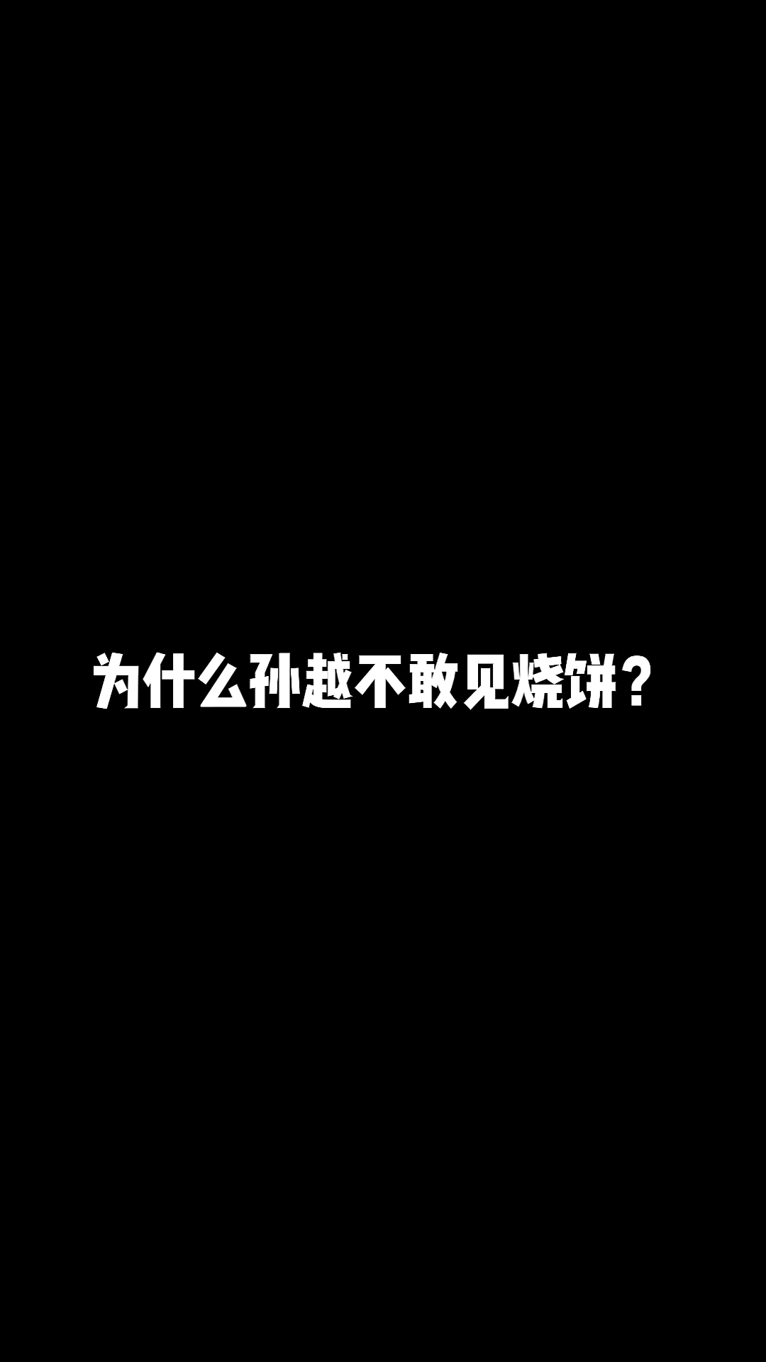 #烧饼#为什么孙越不敢见烧饼?