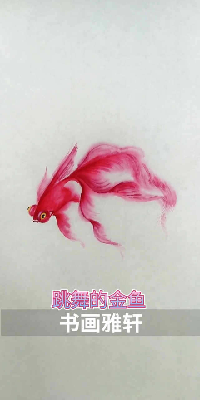 #中国画#画一条跳舞的金鱼