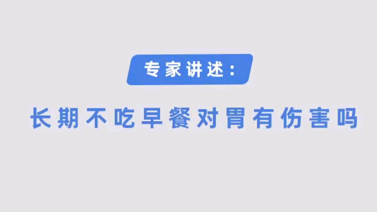 #早餐#长期不吃早餐对胃有怎么样的影响?