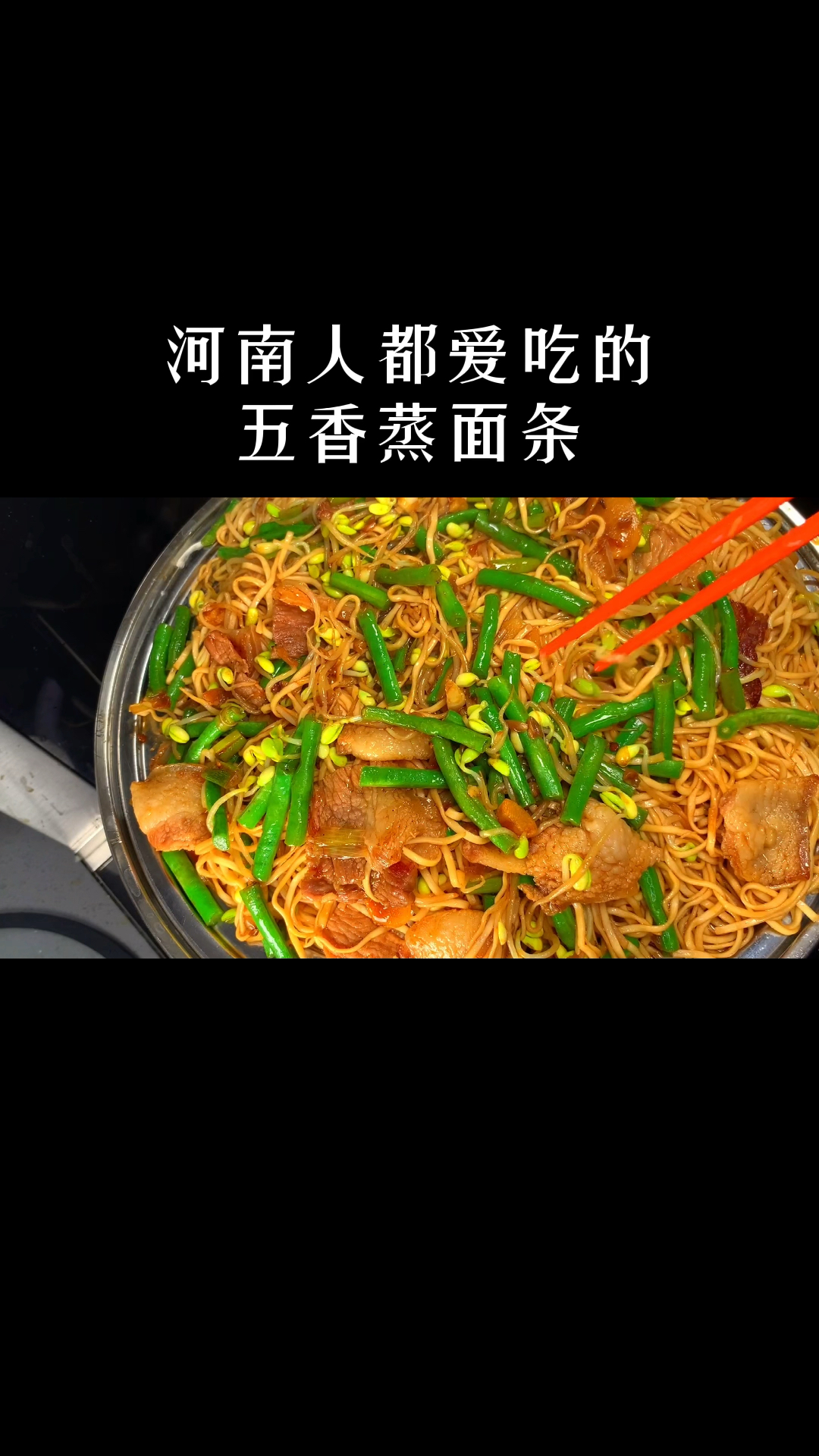 #美食#演正宗河南蒸面条,很多人都做错了,手把手教你详细做法,真得劲