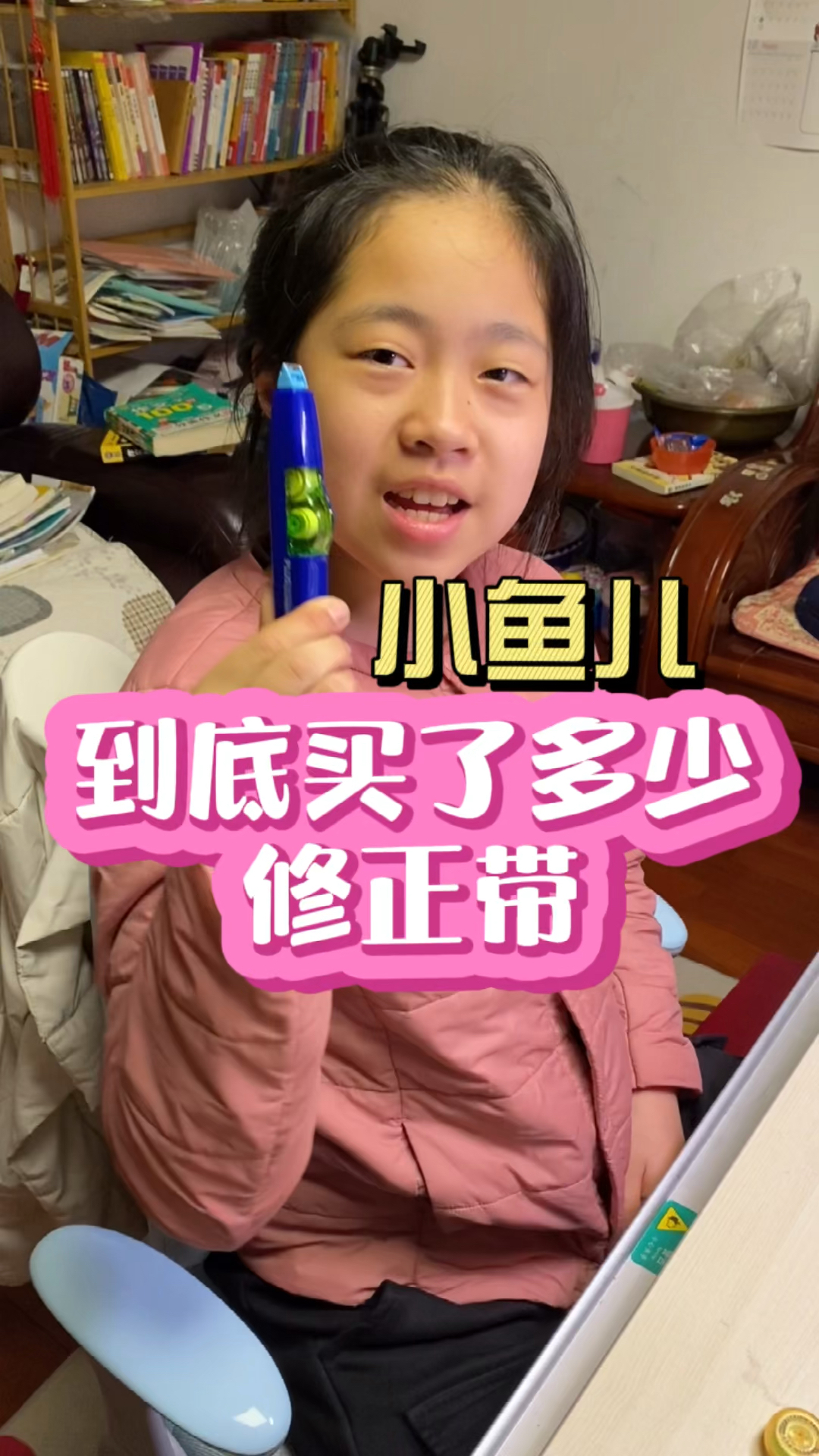 #小学生#来看看五年级小鱼儿，到底买了多少奇奇怪怪的修正带？