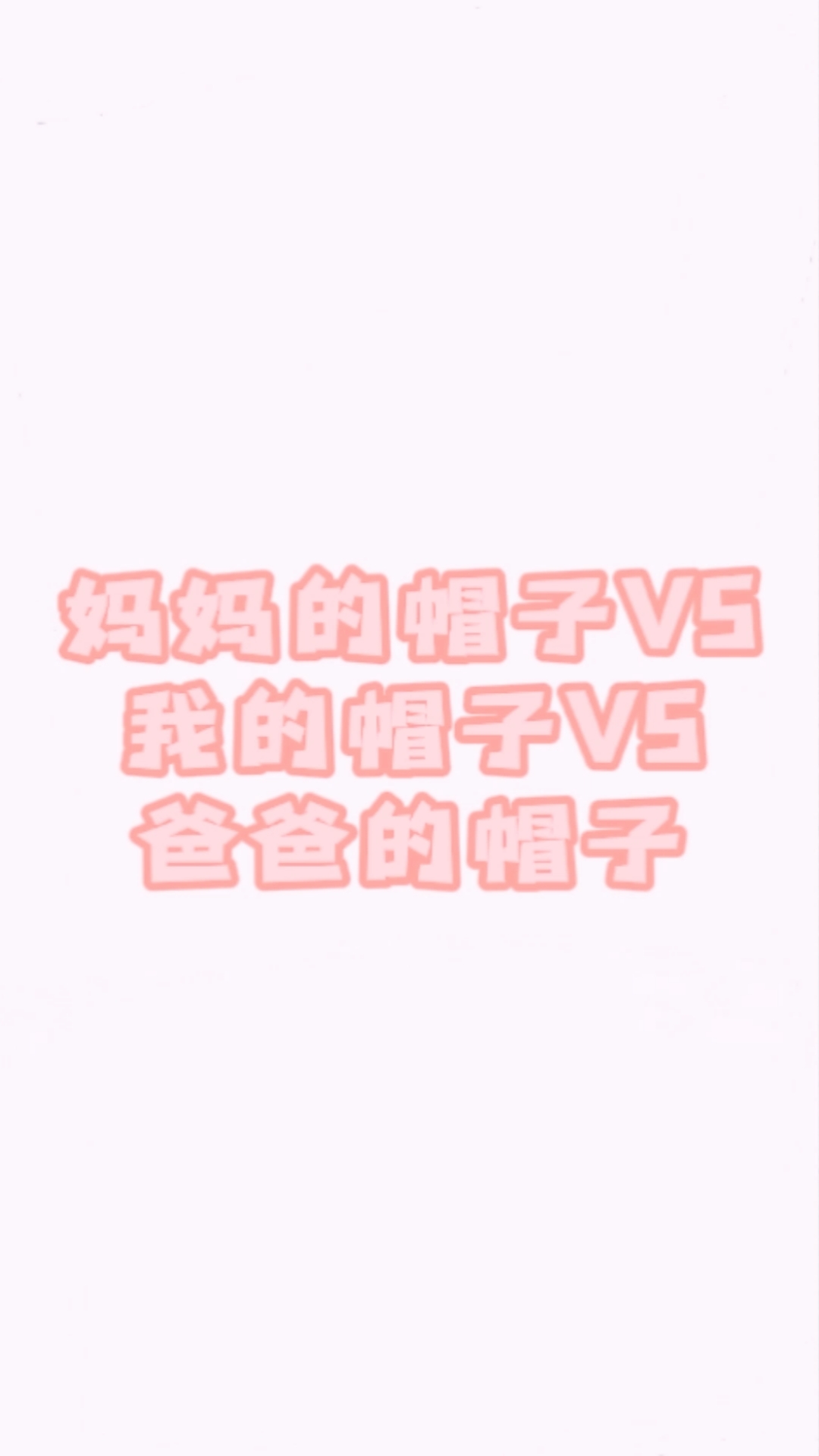 #画画原来如此简单#一看就会可爱萌简笔画,艾炀的画。《妈妈的帽子VS我的帽子VS爸爸的帽子