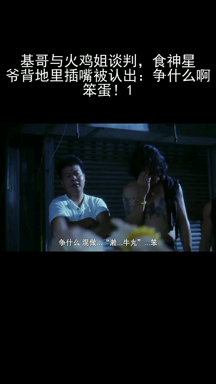 基哥与火鸡姐谈判,食神星爷背地里插嘴被认出:争什么啊