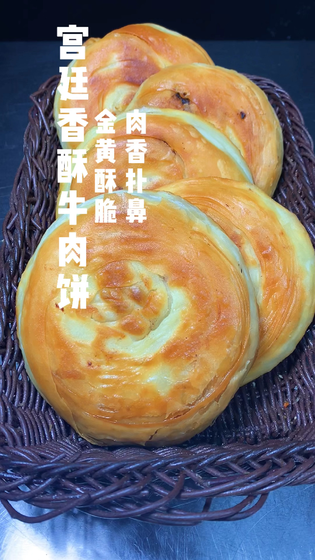 #家乡特色美食#宫廷香酥牛肉饼