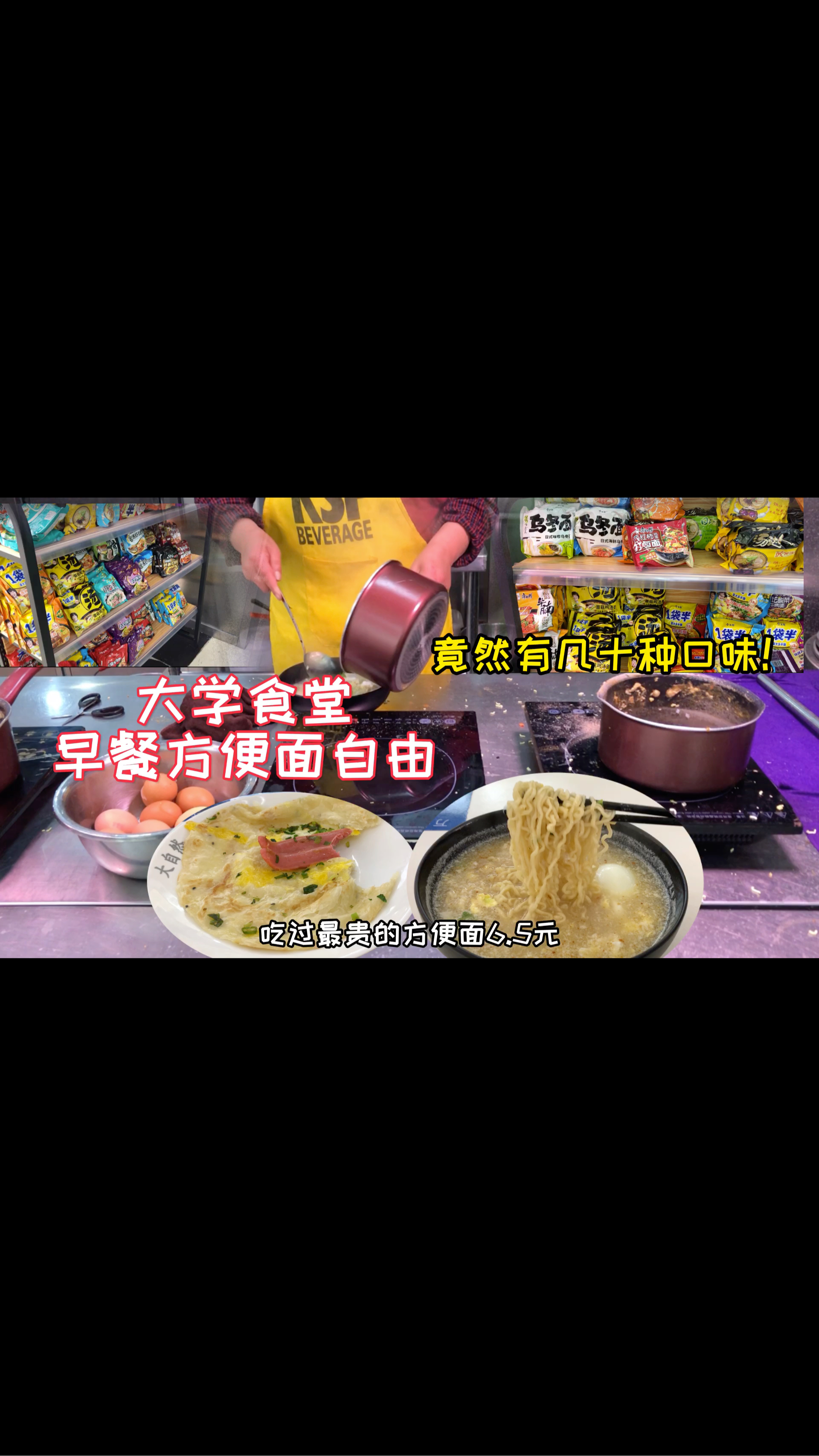 #爱美食爱生活#大学食堂6.5元方便面竟有几十种口味,搭配手抓饼吃撑了～