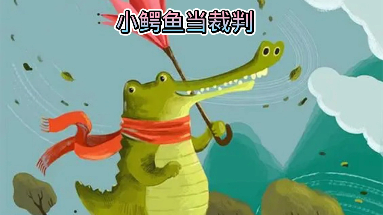 #儿童启蒙益智动画片#儿童绘本(小鳄鱼当裁判)