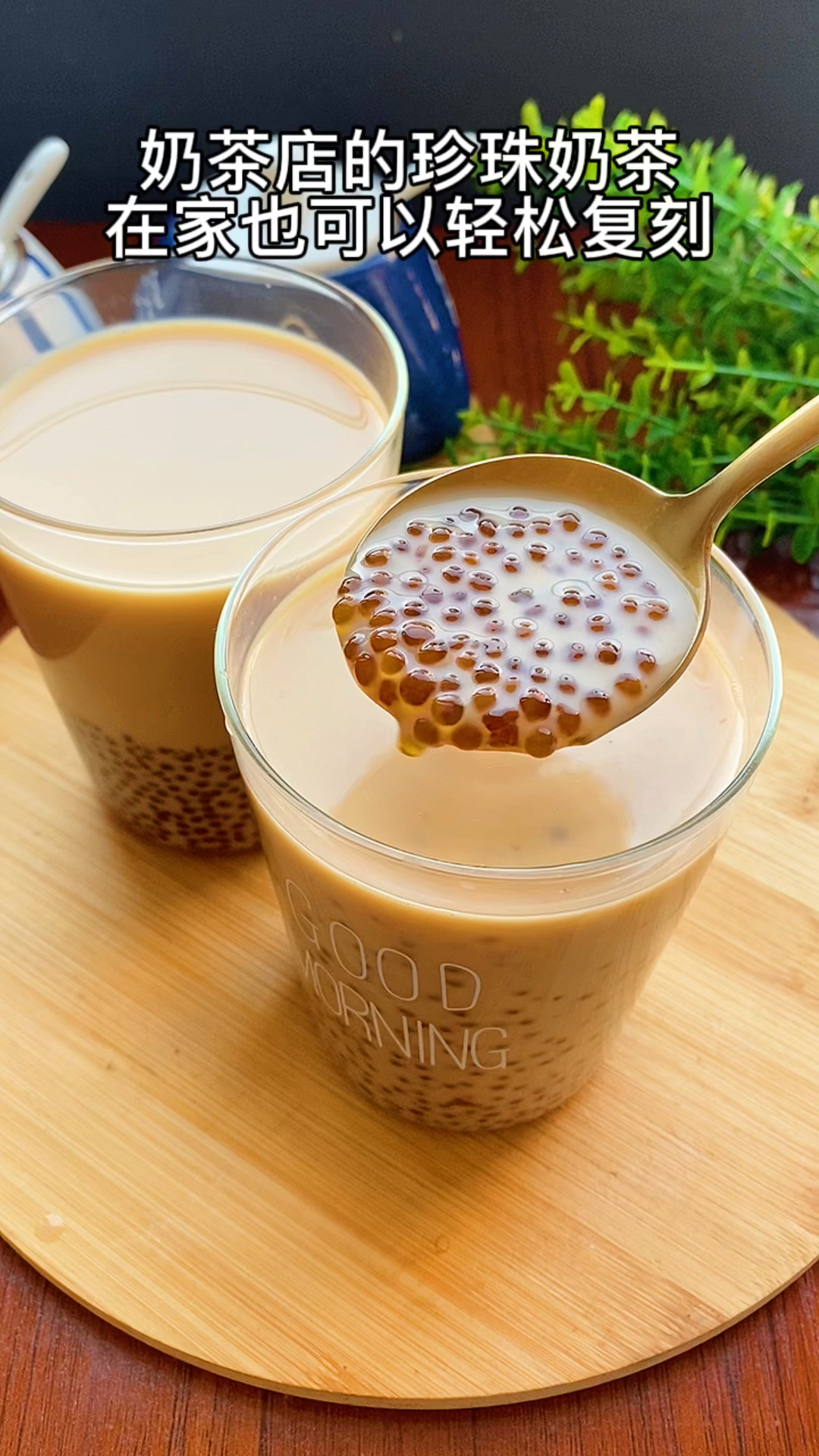 #自制珍珠奶茶#简单好喝的珍珠奶茶教程,学会再也不用出去排队了!