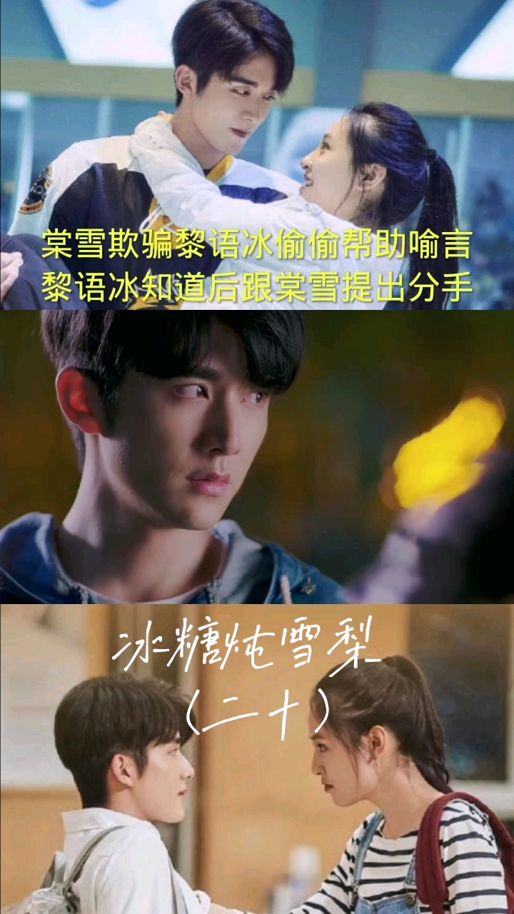 #冰糖炖雪梨吴倩张新成#两个人在一起最重要的是什么?棠雪欺骗黎语冰偷偷帮助喻言,黎语冰知道