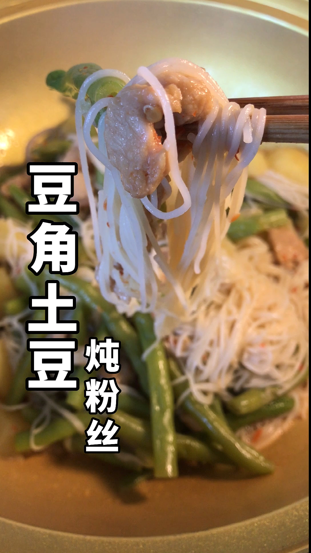#家常菜#单身狗的七夕晚餐,土豆、豆角、粉丝一锅乱炖,通称叫豆角土豆炖粉丝哈哈,简单容易做