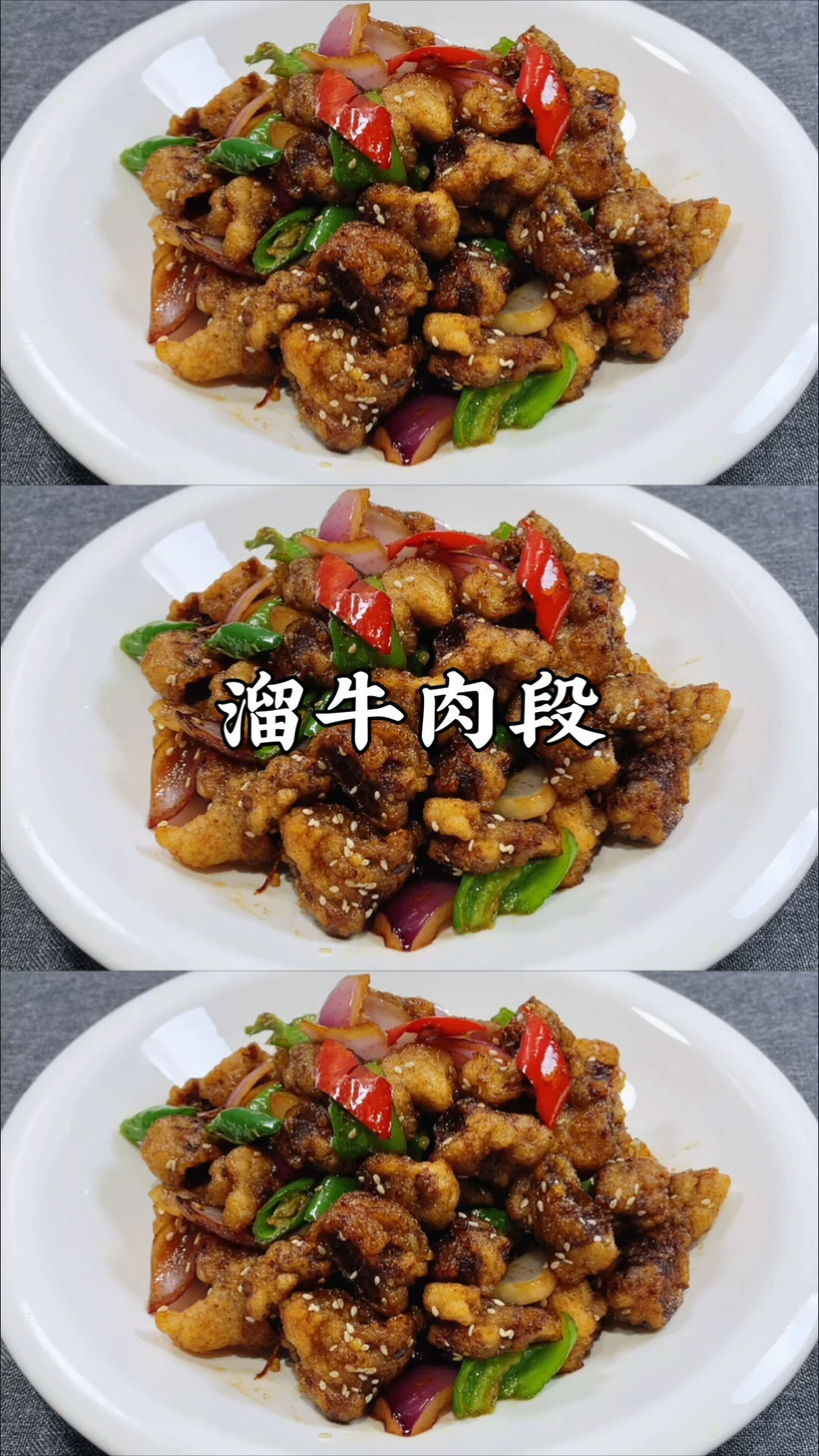 #岁末有奖打卡#这才是牛肉最好吃的做法,大厨教你做溜牛肉段