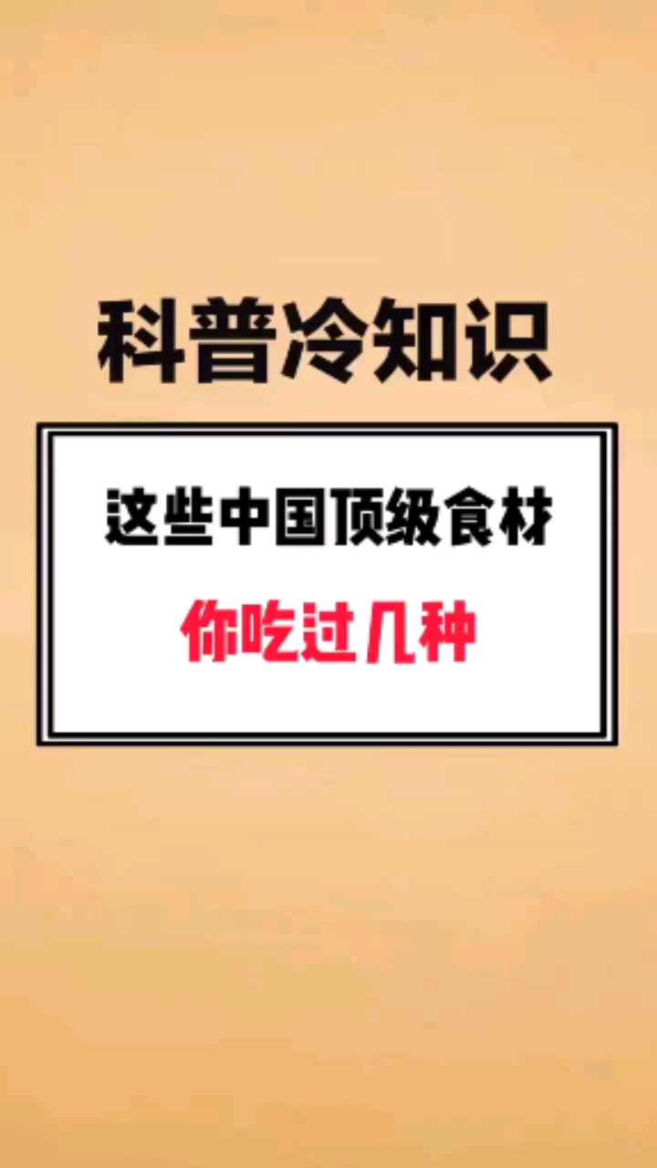 这些中国顶级食材,你吃过几种?