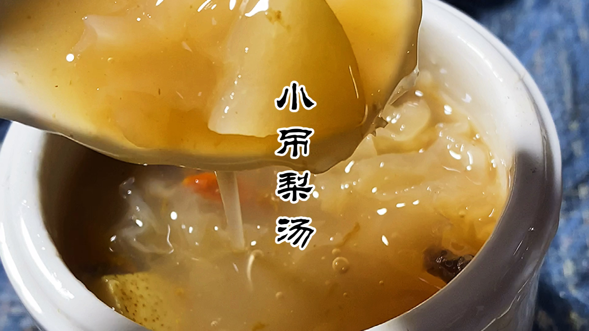 明日惊蛰,别忘了吃梨,自制老北京小吊梨汤,生津润喉,好喝不腻。