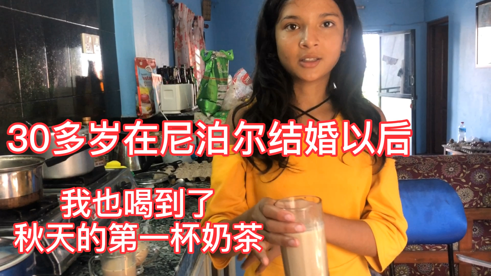 #尼泊尔#小姨子给我煮奶茶喝