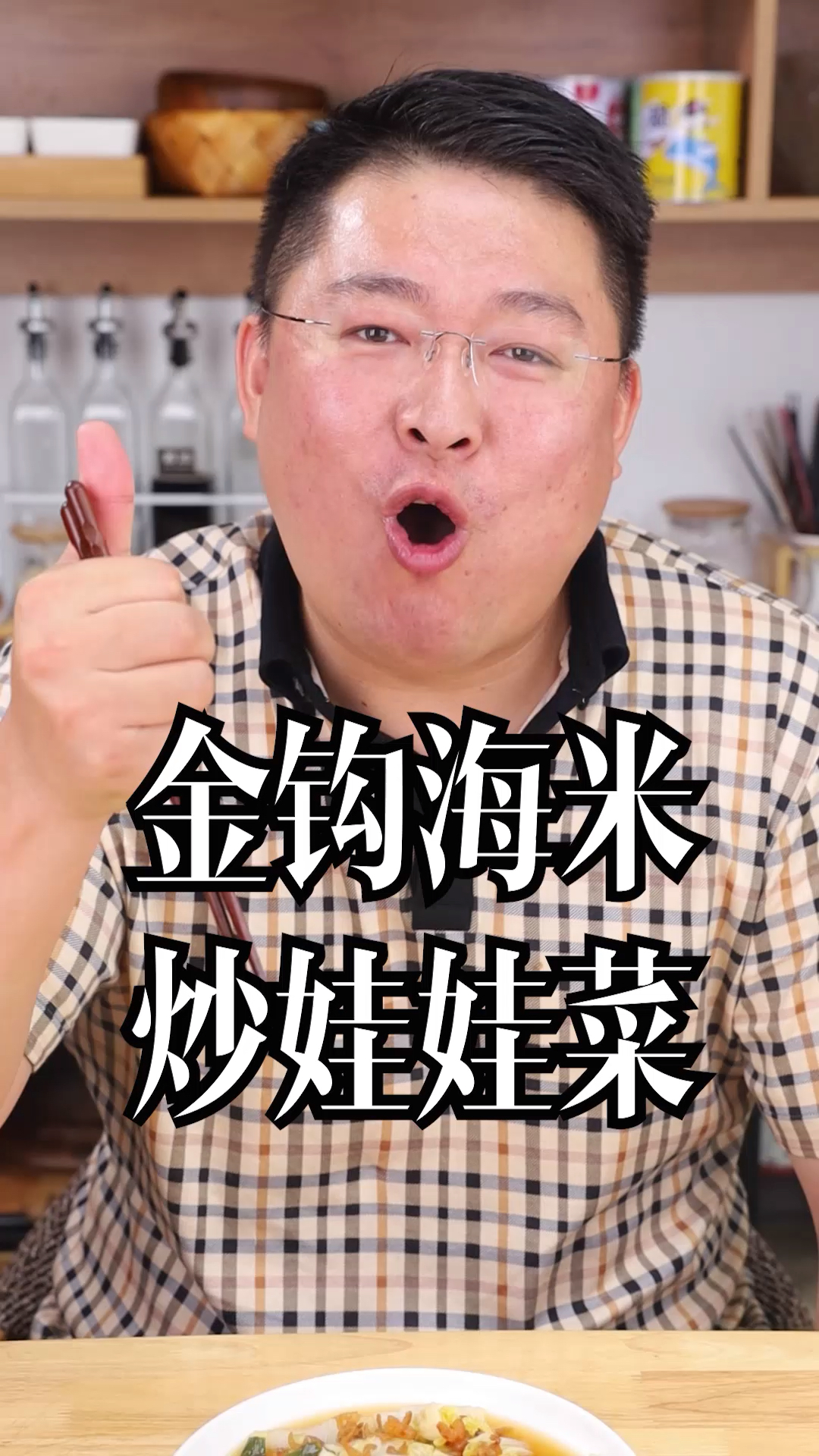 #家乡特色美食#家乡的金钩海米，炒啥都鲜