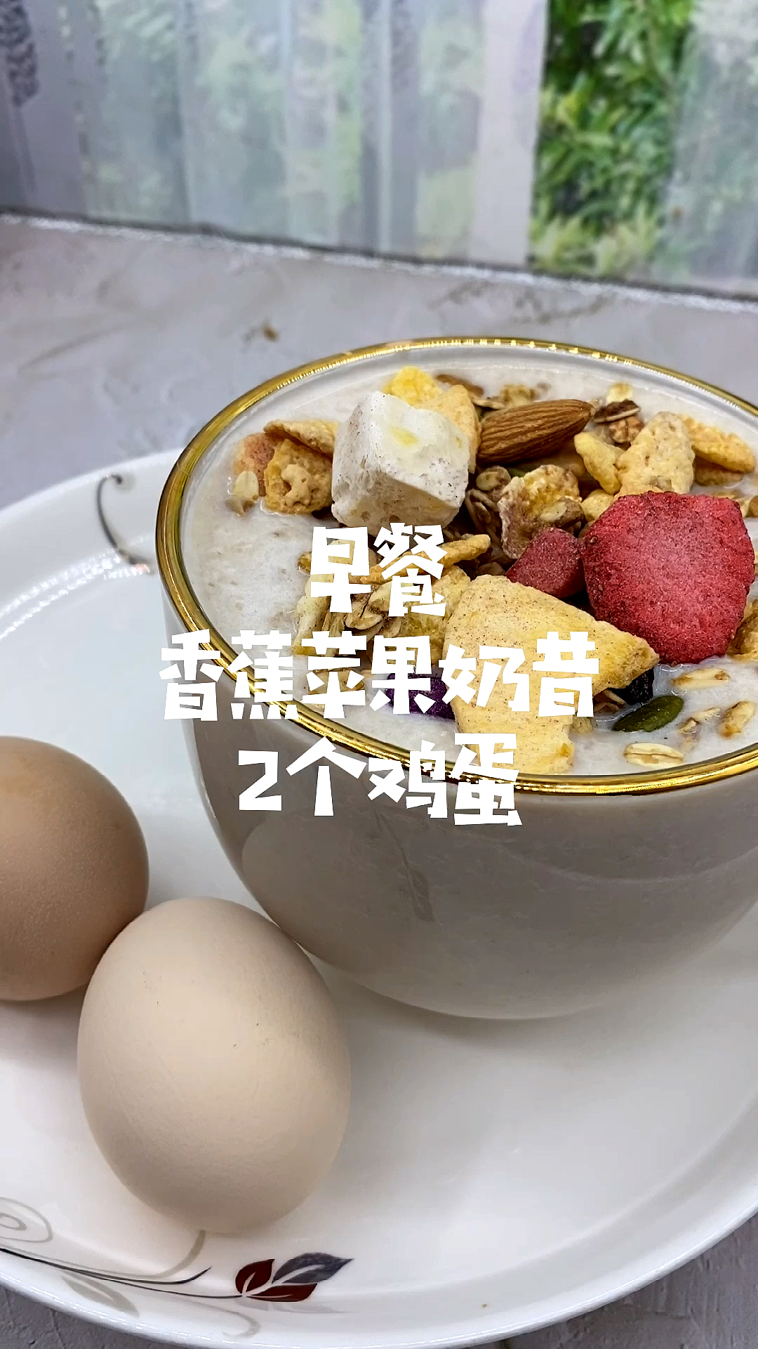 #减脂餐#今天早餐吃什么?香蕉苹果奶昔配燕麦,再加两个鸡蛋,简直太完美