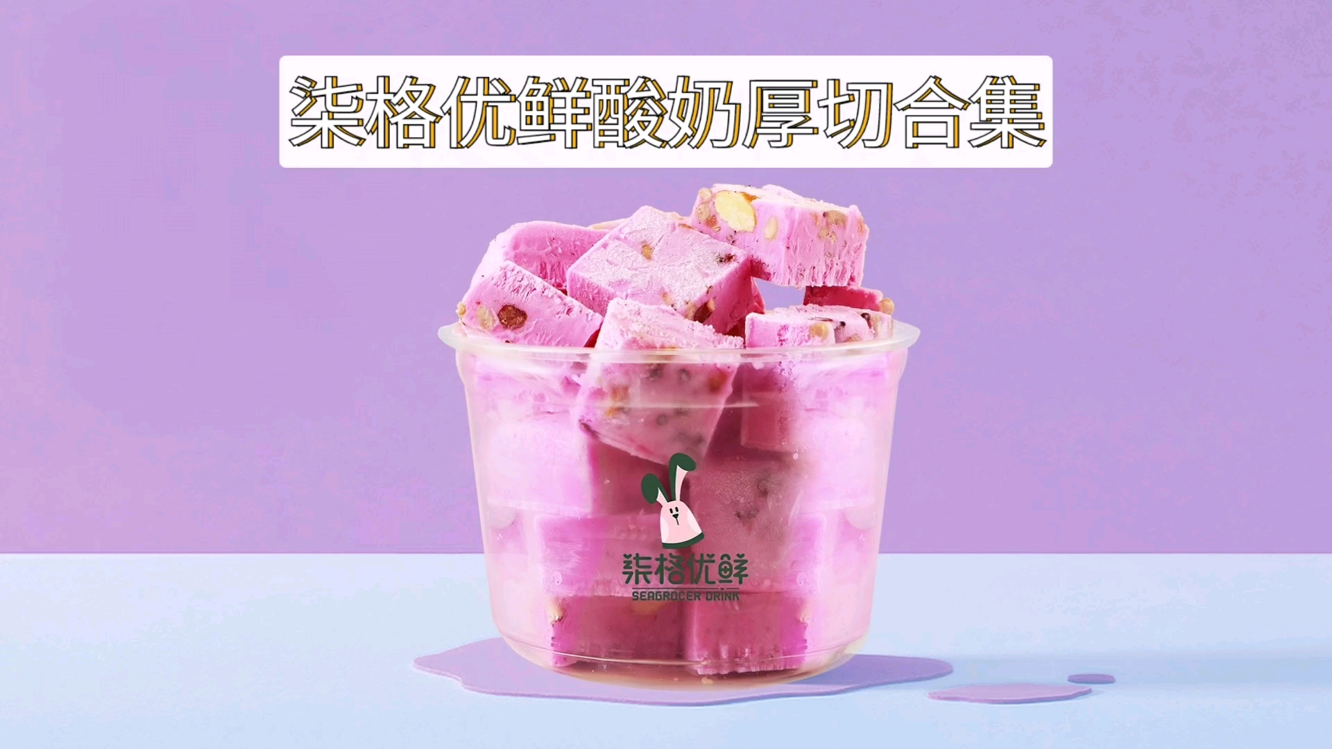 柒格优鲜酸奶厚切合集,你吃过酸奶厚切吗?