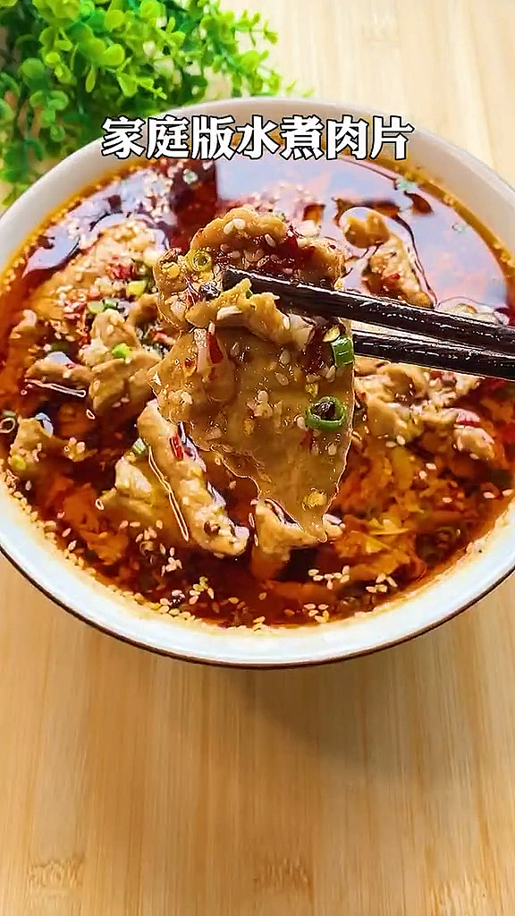 家庭版水煮肉片
