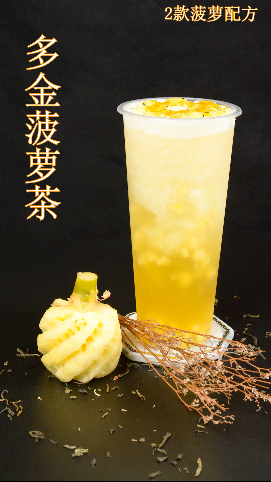 多金菠萝茶奶茶做法