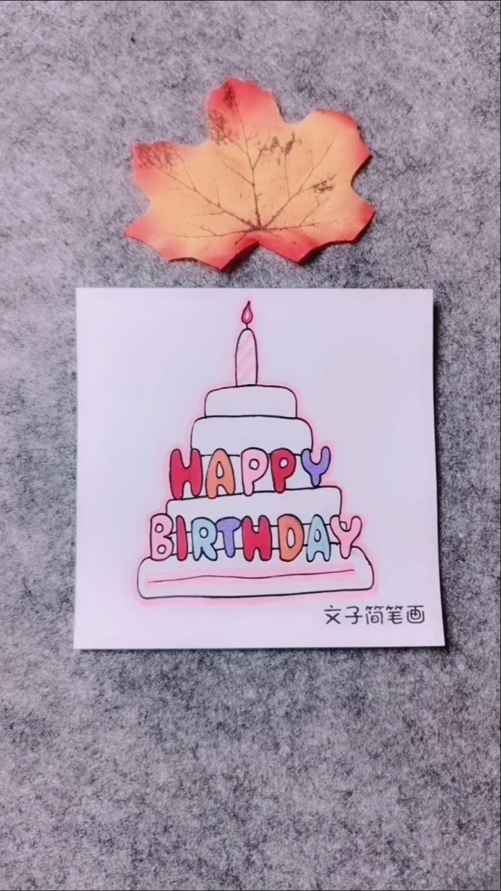 今天分享生日蛋糕简笔画