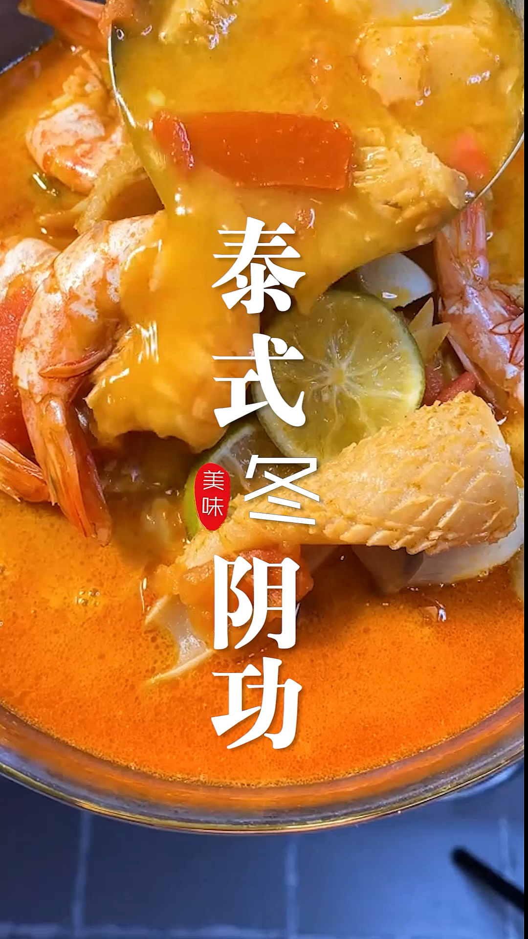 #美食泰式冬阴功。夏天有这般酸爽清新的酸辣汤,开胃好吃停不了口～