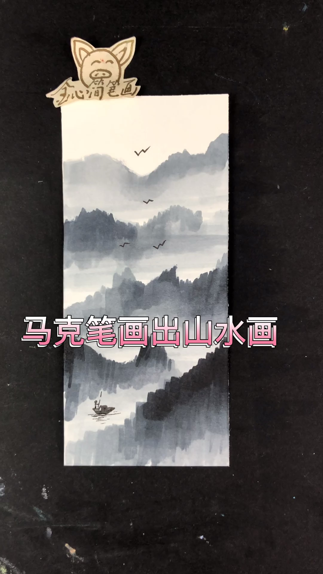 #民间艺术#马克笔画山水画