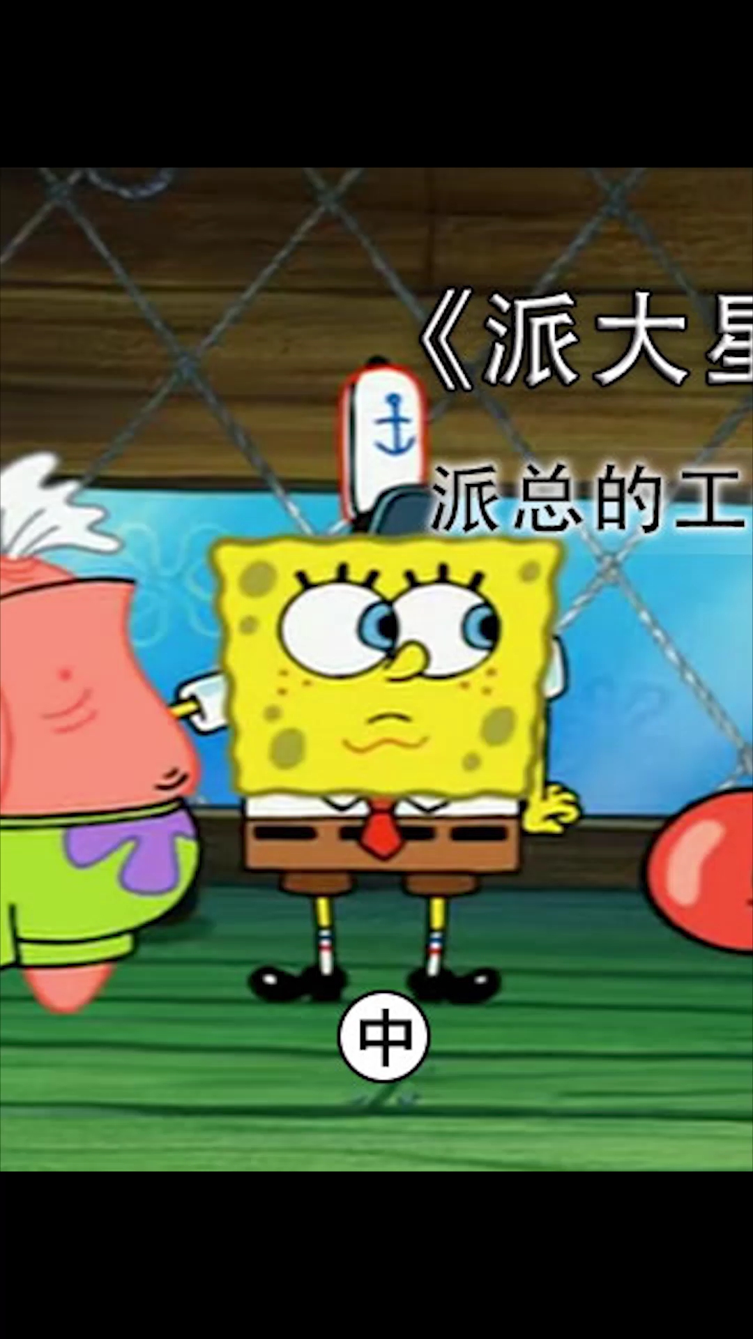 #海绵宝宝派大星#派大星找到工作了啦~