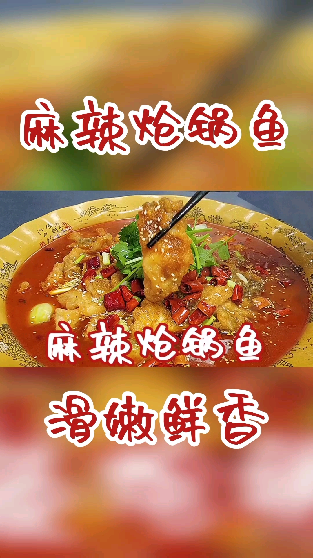 #在家做个拿手菜#草鱼再别炖着吃了，大厨教你麻辣炝锅鱼家常做法，香辣滑嫩真解馋